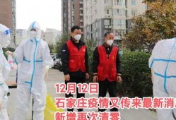 石家庄最新爆料疫情,多区域调整防控措施，防控形势持续关注